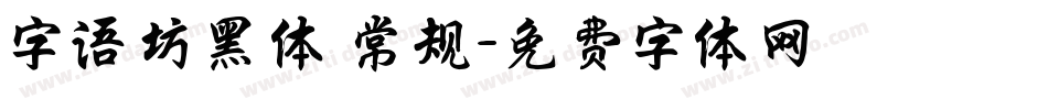 字语坊黑体 常规字体转换